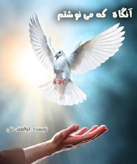 آنگاه که می نوشتم